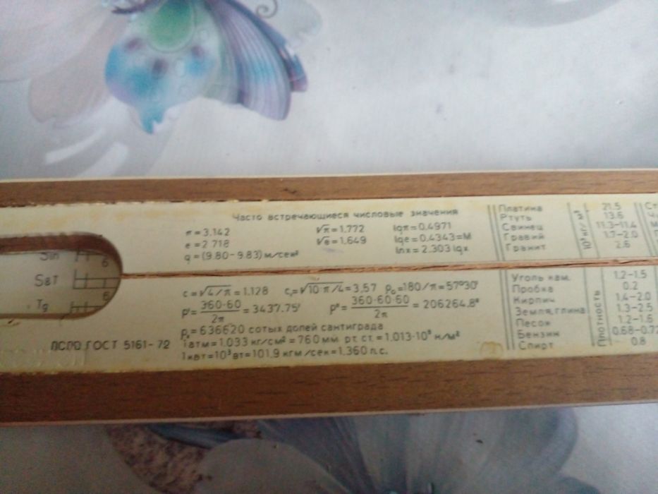 Логорифмические линейки .