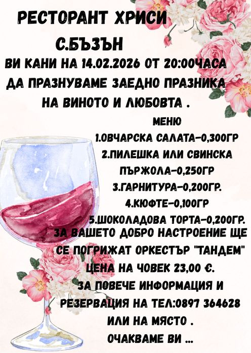 Празник на виното и любовта