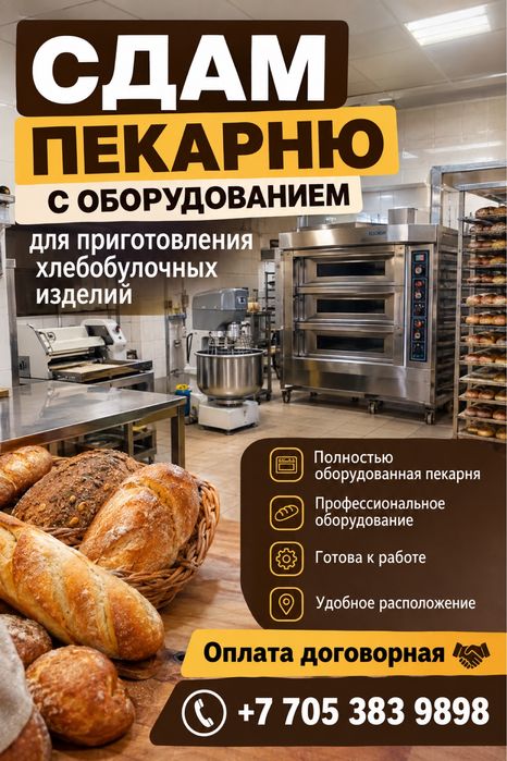 Сдам в аренду пекарню