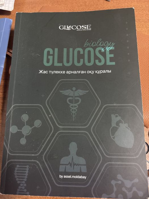 Glucose кітап/книга