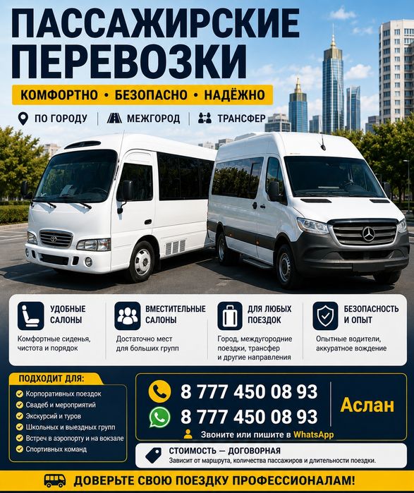 Пассажирские перевозки в Астане