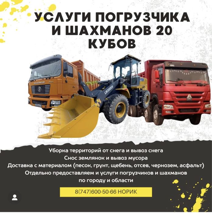 Услуги шахмана  (китаец ) шахман хово вывоз снега и мусора недорого