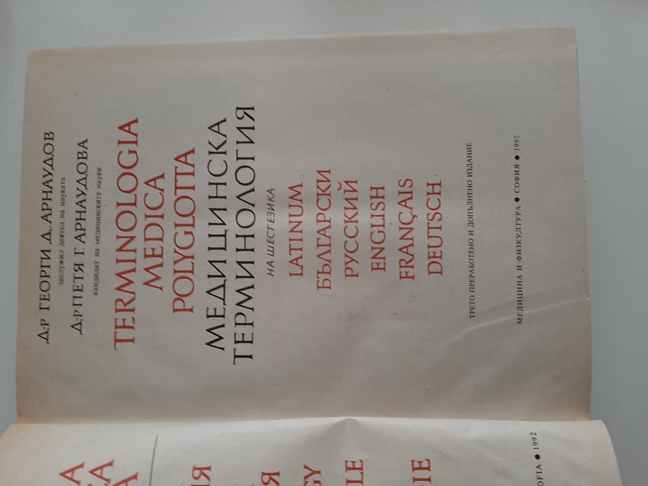 Медицинска терминология на 6 езика - латински, английски, немски и др.