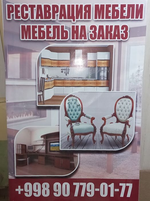 Реставратсия ва Заказ мебел