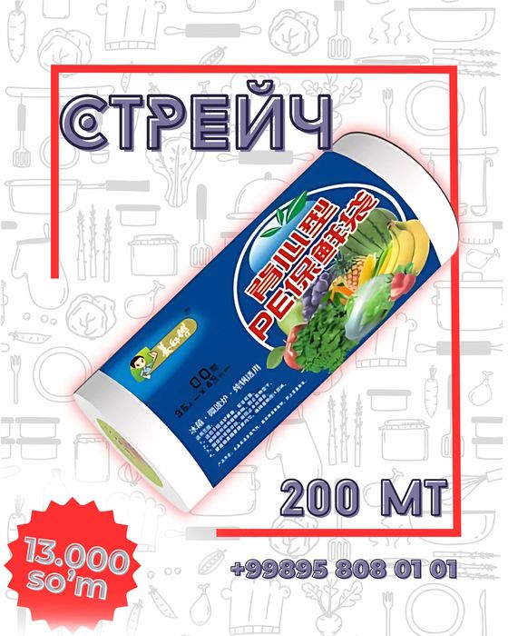 Стрейч фолга / strechy folga /стрейч пленка Biz naxt va perechisleniya