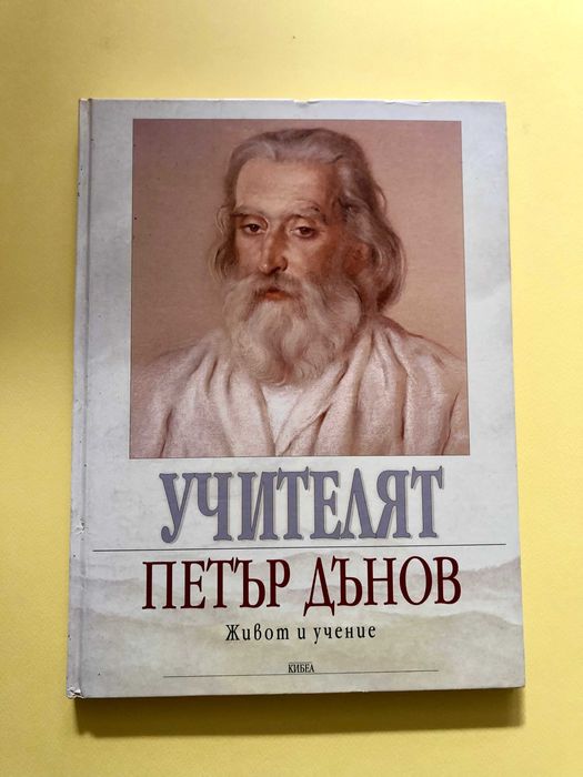 УЧИТЕЛЯТ Петър Дънов - Живот и учение