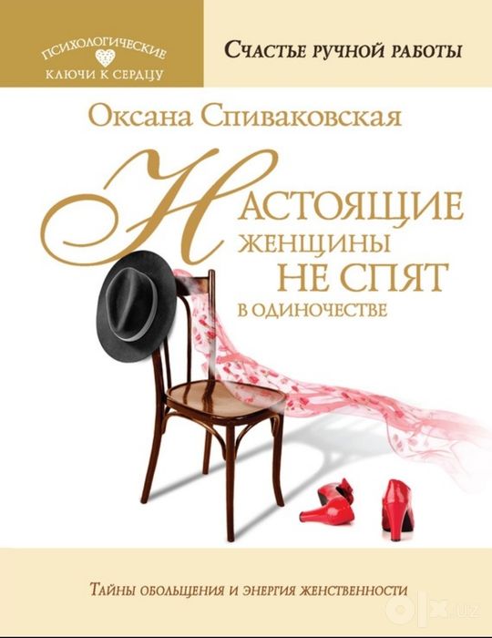 Оксана Спиваковская Настоящие женщины не спят в одиночестве. Энергия ж