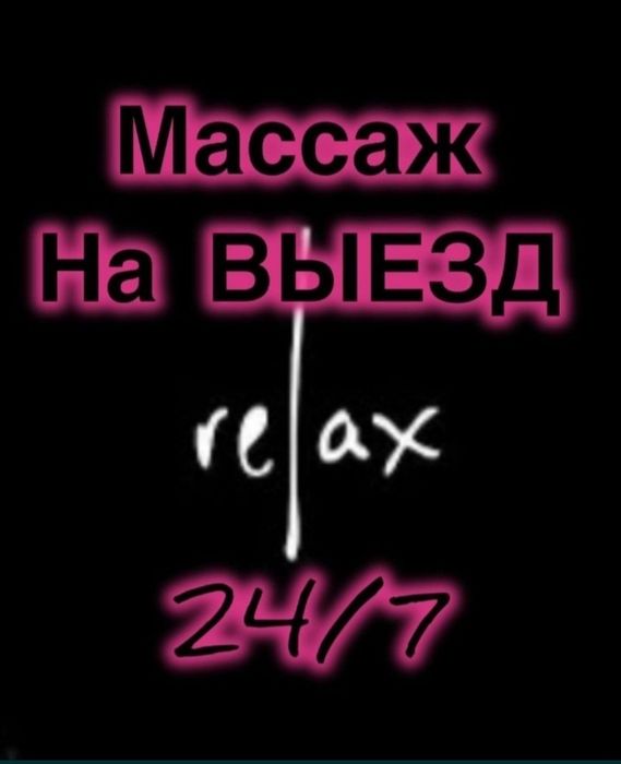 Массаж на выезд.