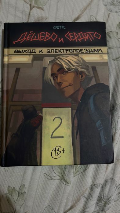 комикс «Дешево и сердито»