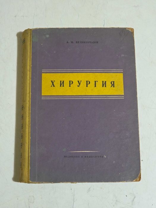 Продавам антикварни медицински учебници