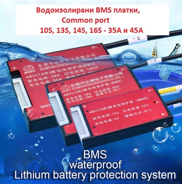 Водоизолирани BMS платки с баланс, Общ порт common port