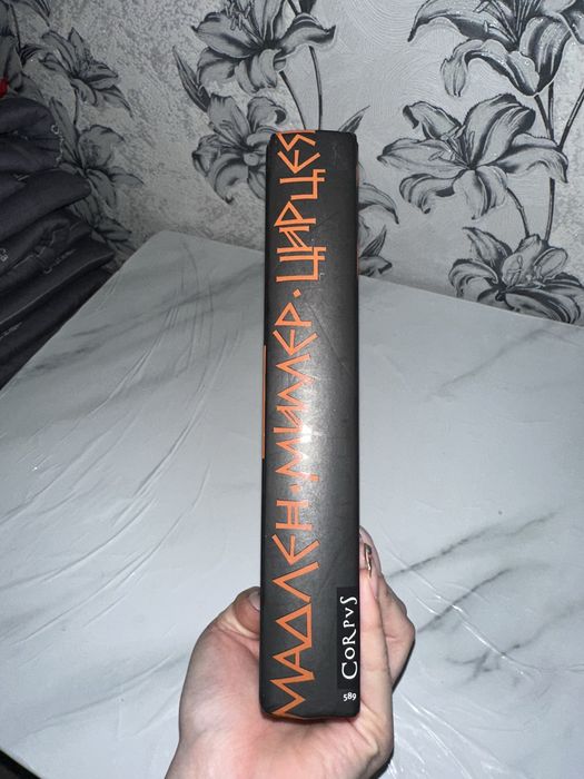 Мадлен Миллер . Цирцея