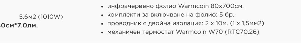 Комплект Инфрачерено нагревателно фолио Warmcoin