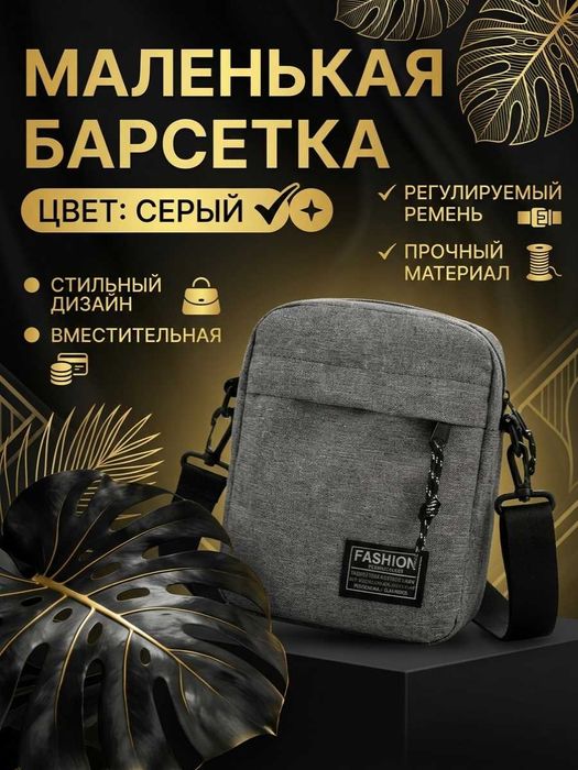 Маленькая барсетка