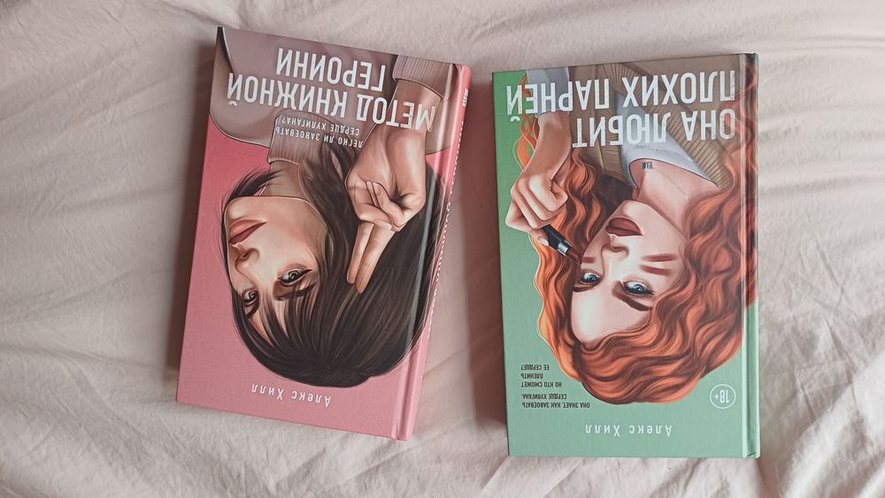 Она любит плохи парней и Метод книжной героини книги от  Алекс Хилл