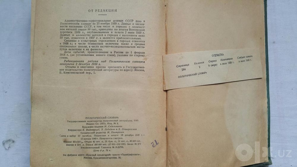 Продается "Политический словарь" 1940 года