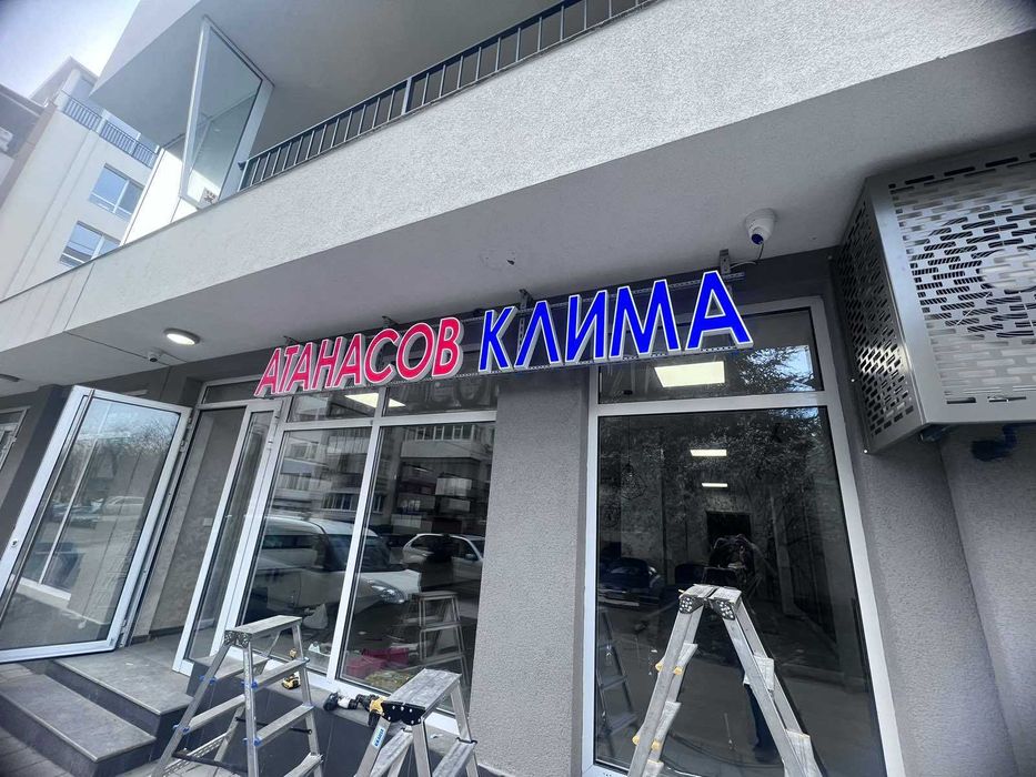 Светещи букви, табели. Рутерно рязане. Широкоформатен печат.