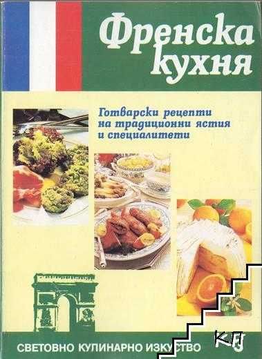 Разнообразни ГОТВАРСКИ книги