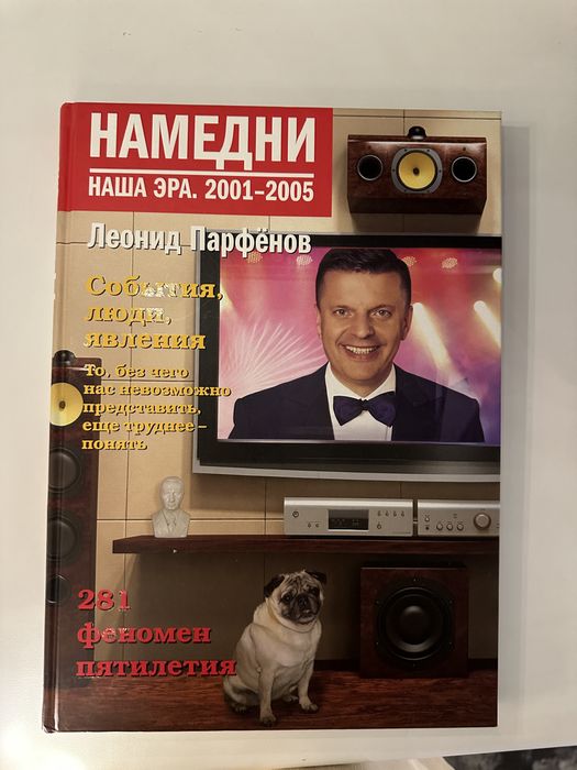 Книга Намедни Леонида Парфенова