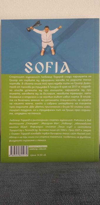 Григор Димитров. Гордостта на България