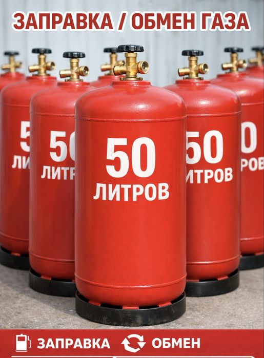 Заправка и обмен газовых баллонов 50л | Ташкент