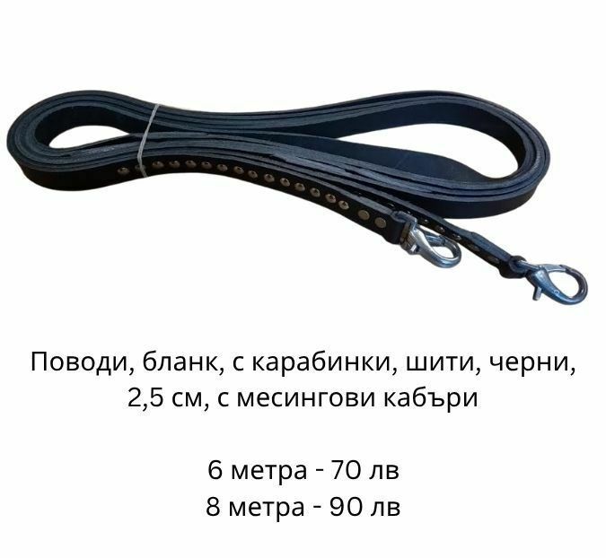 Поводи, амуниция и аксесоари за езда от естествена кожа
