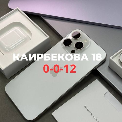 iPhone 15 Pro Max (256gb) | Каирбекова 18