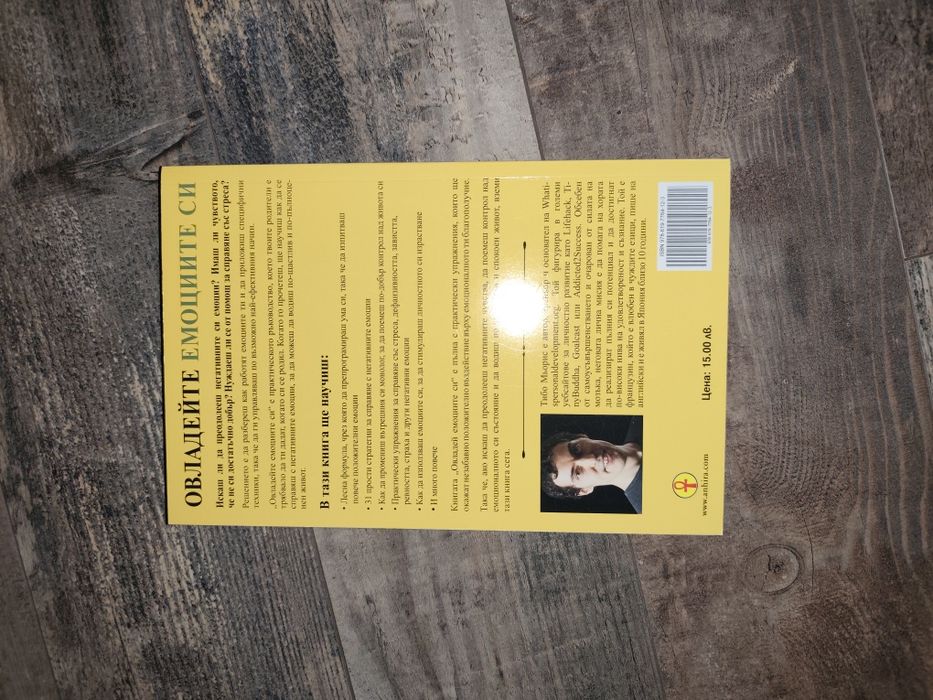 Овладей емоциите си- книга