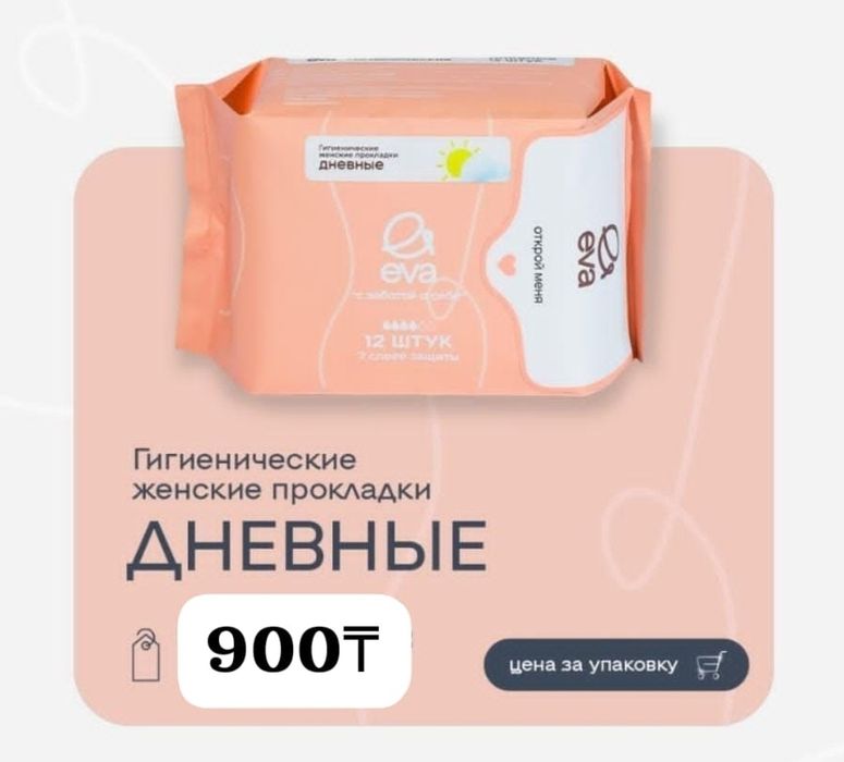 Прокладки EVA по 800 тг