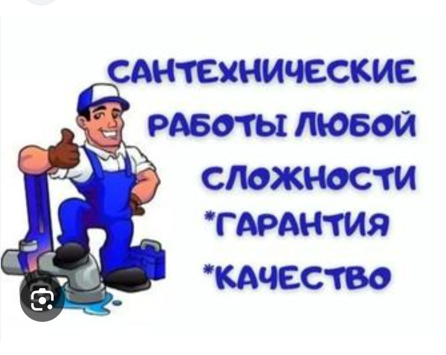Услуги сантехника
