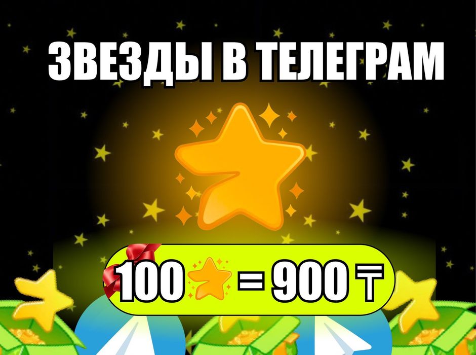 Звезды в телеграм