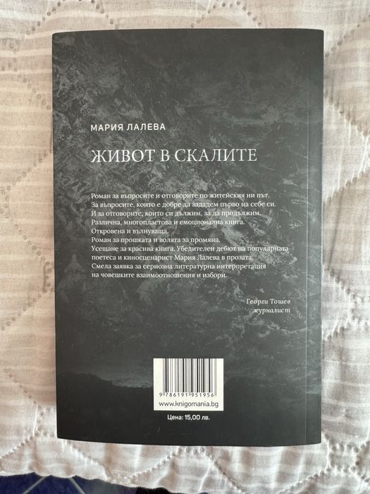 Книга”Живот в скалите”