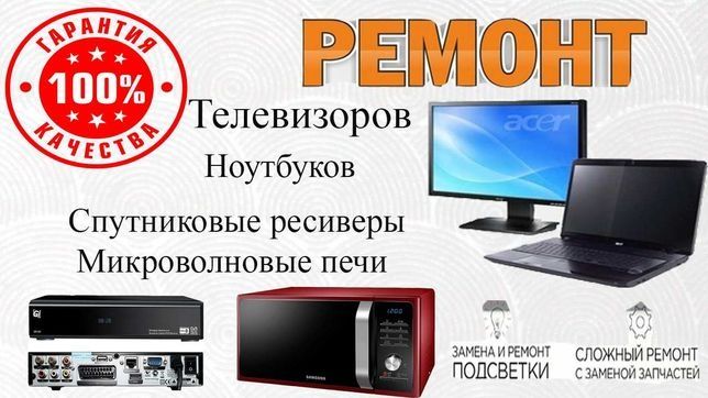 Ремонт Телевизоров
