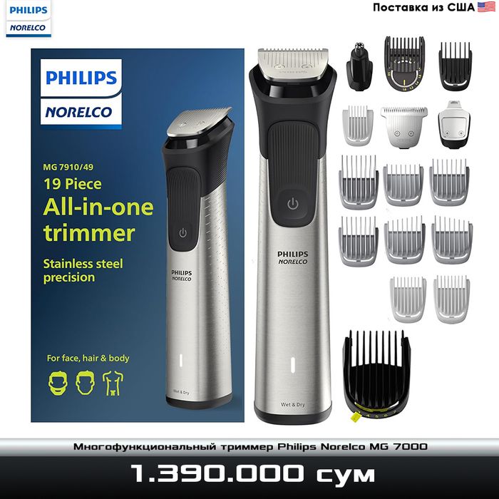 Многофункциональный триммер Philips Norelco MG 7000