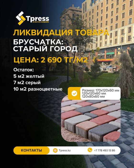 Остатки брусчатки со скидкой 70%