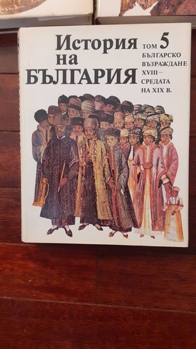 История на България томове от 1 до 5. Издание на БАН