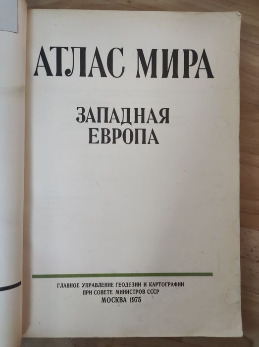 Атлас. Западная Европа