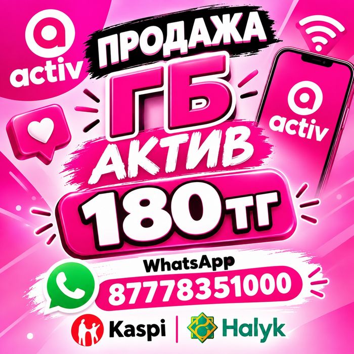 гигабайты АКТИВ-180тг