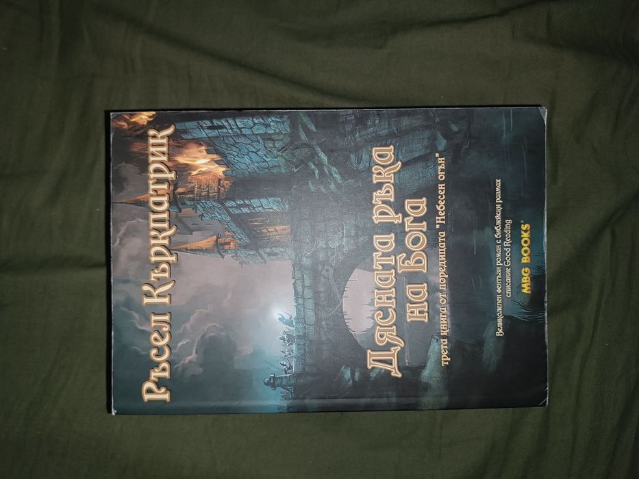 Книга Дясната ръка на Бога