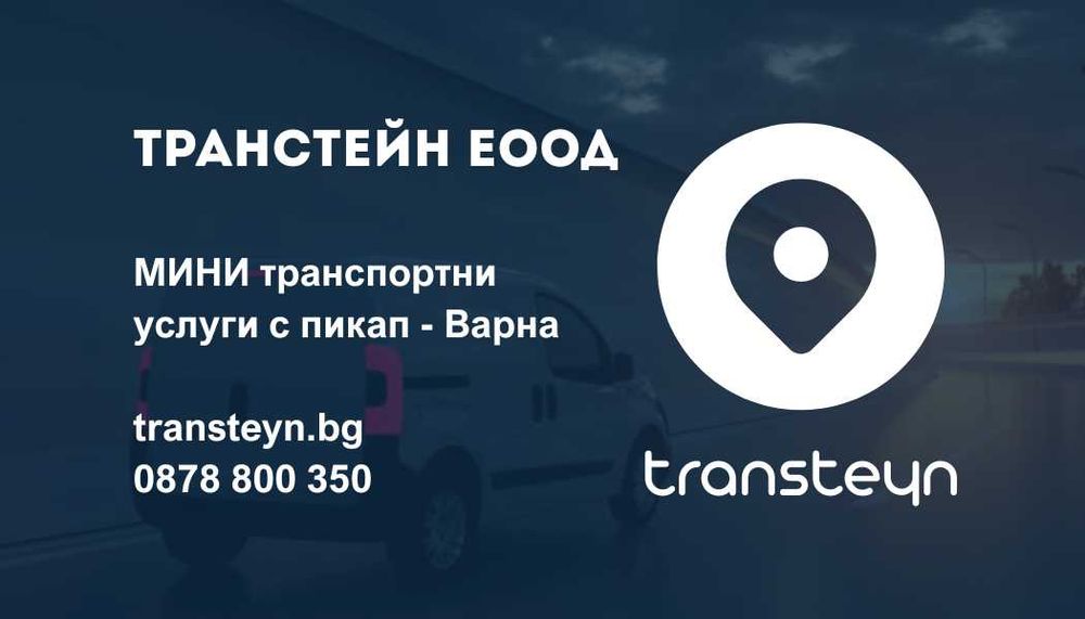 Транспорти услуги с товарно такси пикап – Варна | превоз стока и багаж