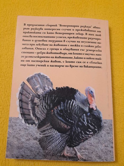 Ветеринарни разкази д-р Константин Петков