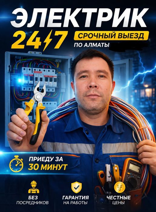 ЭЛЕКТРИК АЛМАТЫ Срочно 24/7 Столб