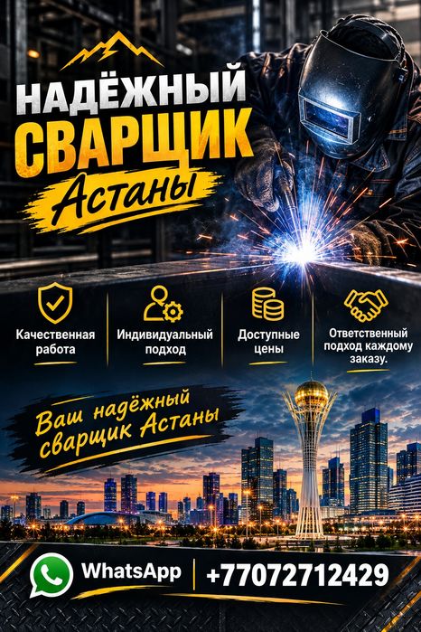 Сварщик г.Астана 24/7