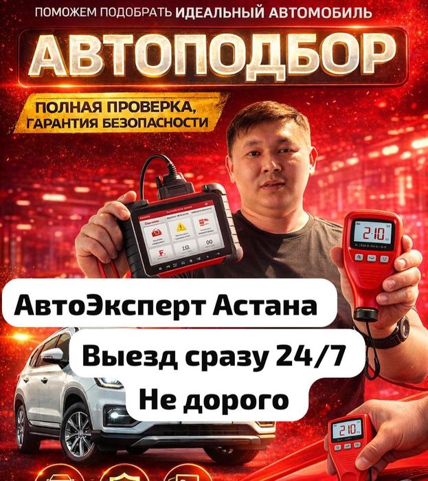 Астана Автоэксперт автоподбор проверка новый машин Астана
