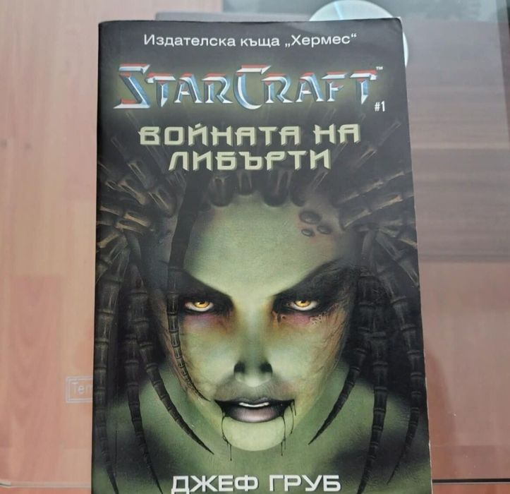 Колекция книги Blizzard – StarCraft / Хермес издание (колекционерски комплект)