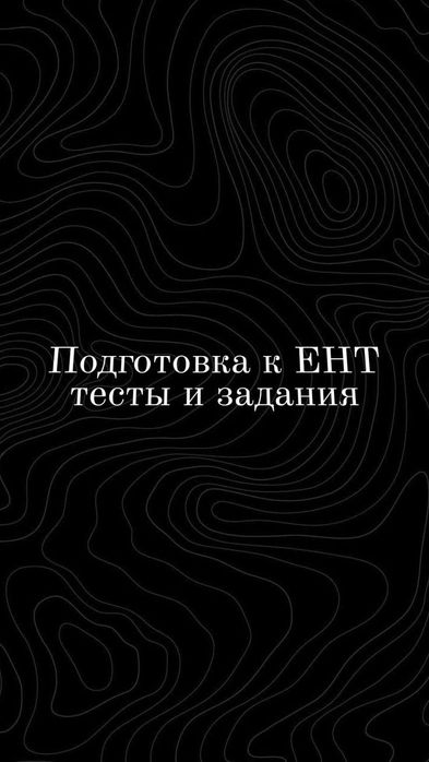 Подготовка к ЕНТ