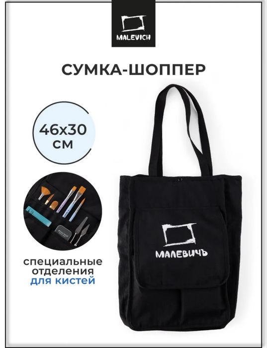Малевичъ сумка для художника