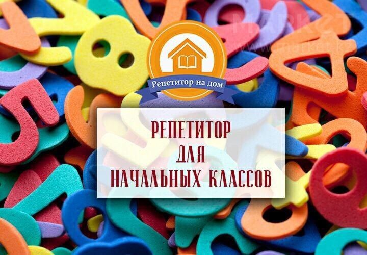 Репетитор начальных классов