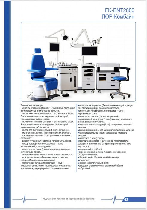 Лор комбайн от ведущих производителей мира медицинского оборудования.