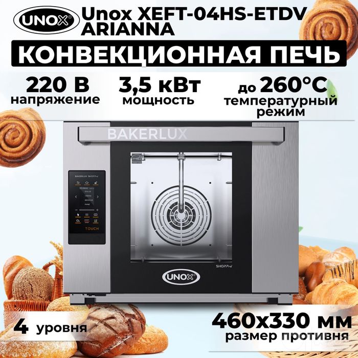 Sotiladi — UNOX XEFR-04HS-ELDV-1 Konveksion pechi (Italiya)